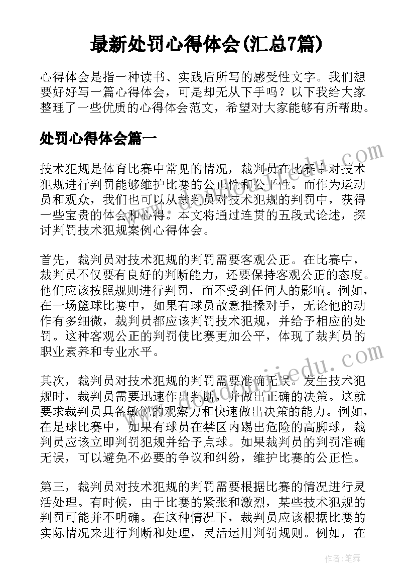 最新处罚心得体会(汇总7篇)