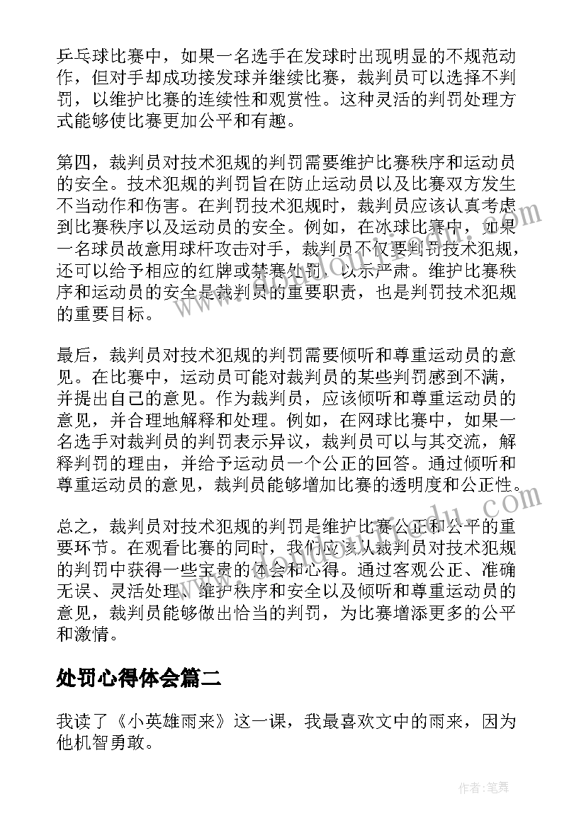 最新处罚心得体会(汇总7篇)