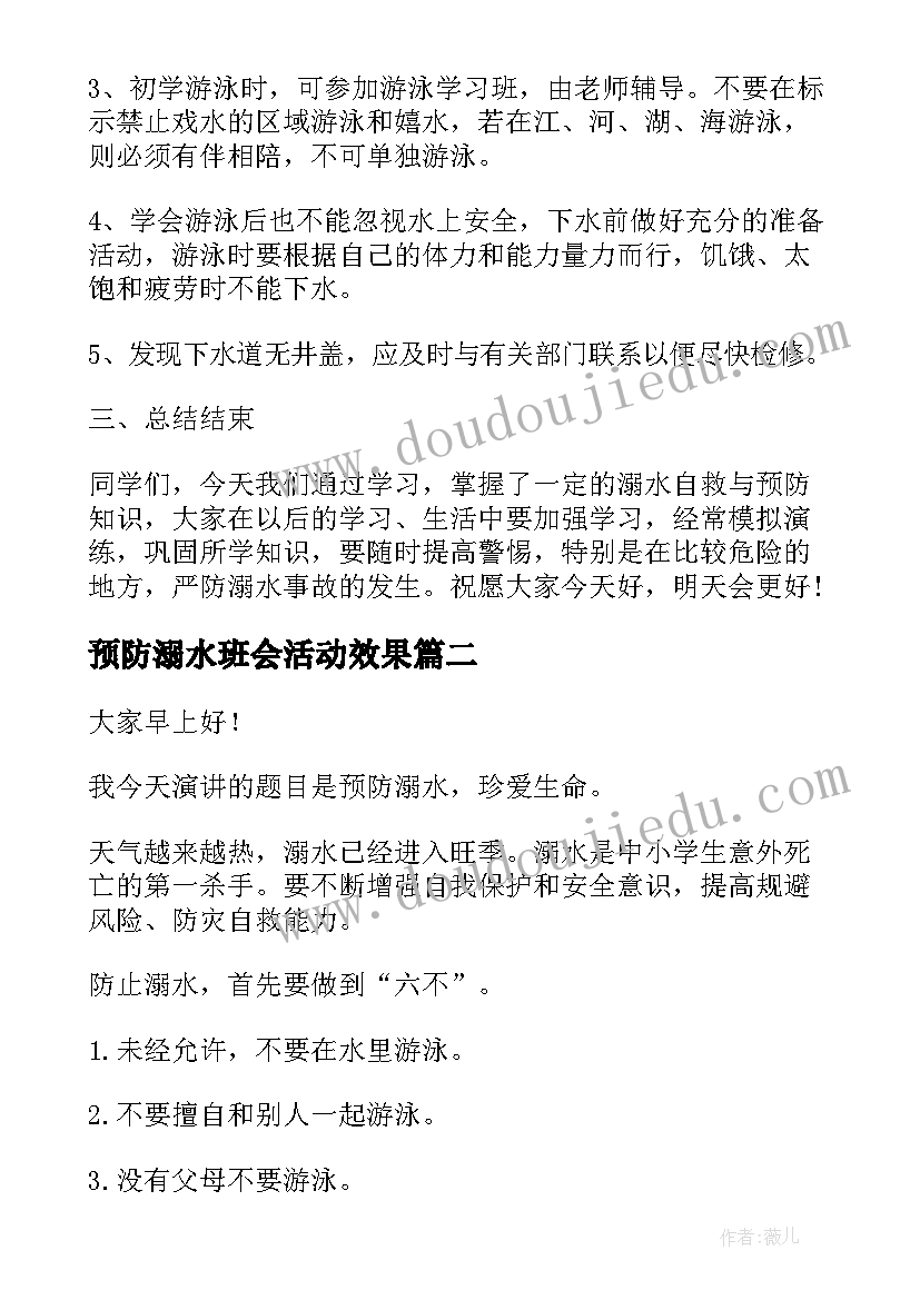 预防溺水班会活动效果 假期珍爱生命预防溺水教育班会教案(通用5篇)