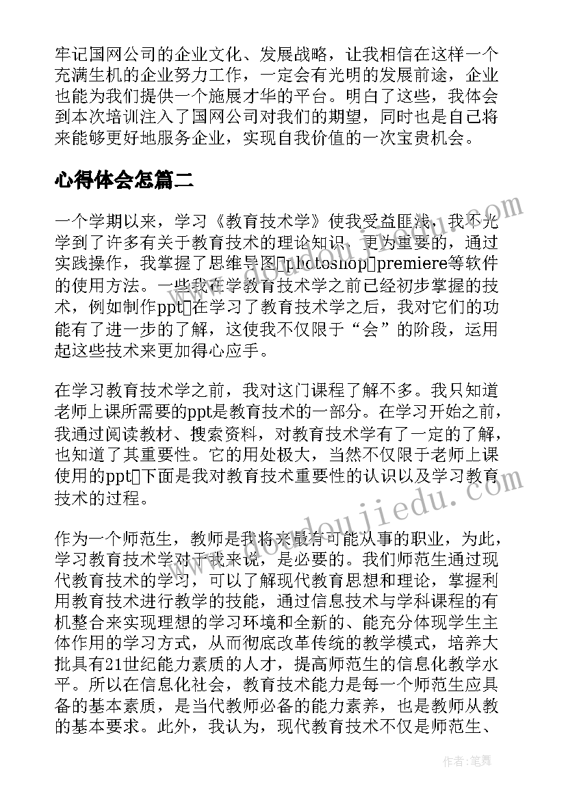 心得体会怎(精选10篇)