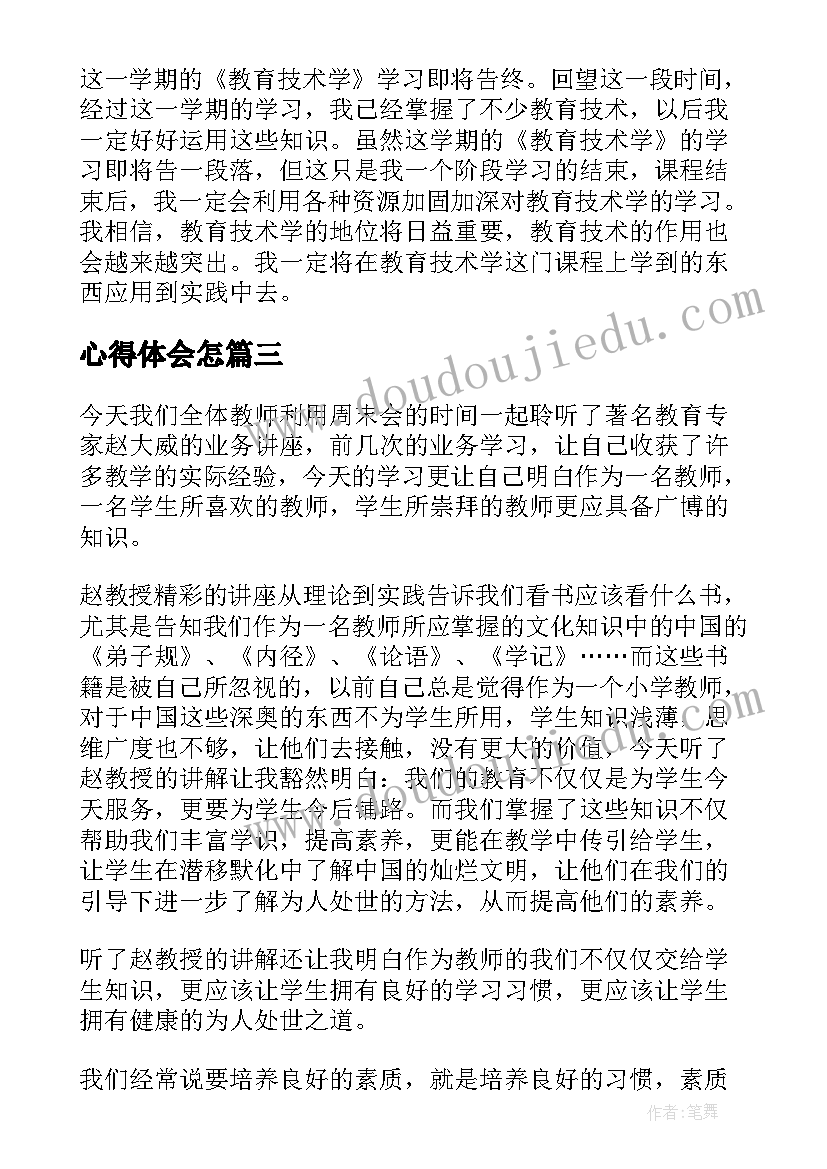 心得体会怎(精选10篇)