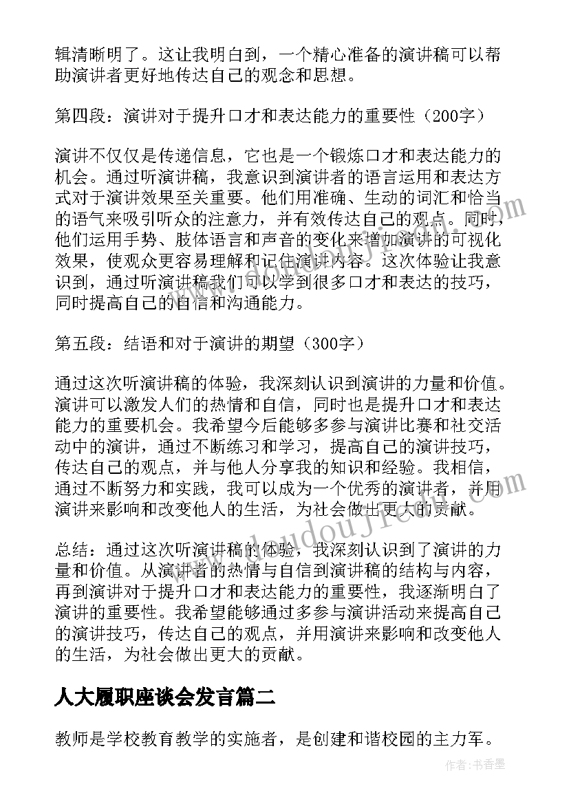 最新人大履职座谈会发言 听演讲稿的心得体会(汇总6篇)