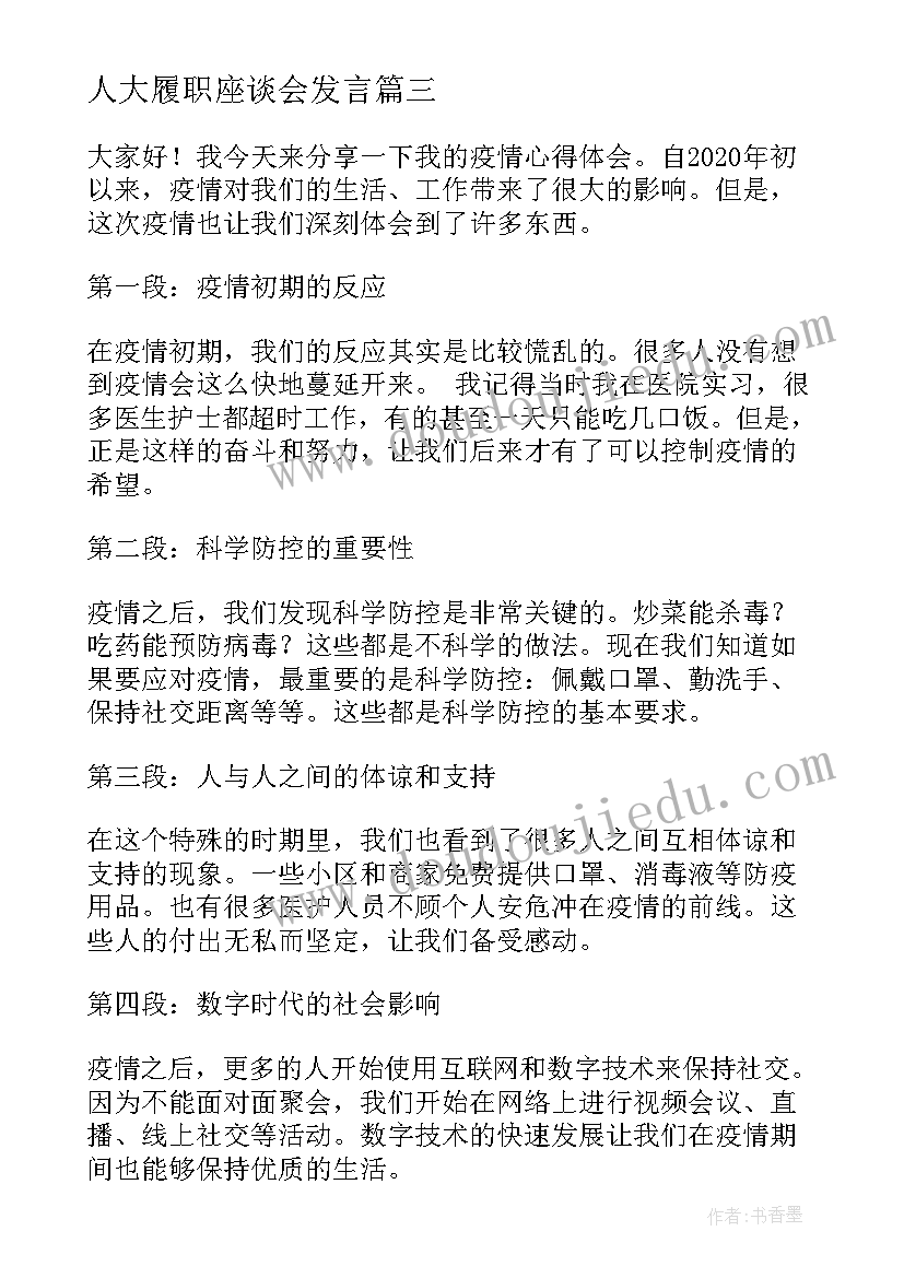 最新人大履职座谈会发言 听演讲稿的心得体会(汇总6篇)