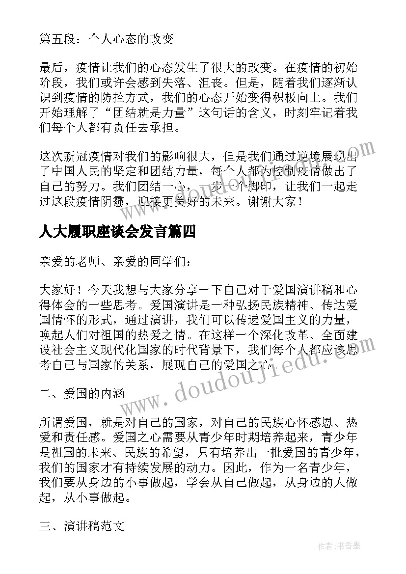 最新人大履职座谈会发言 听演讲稿的心得体会(汇总6篇)