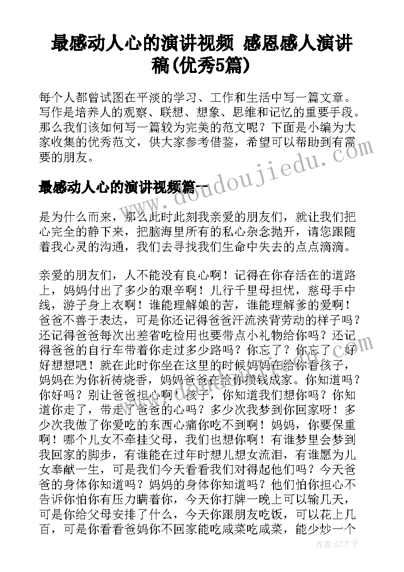 最感动人心的演讲视频 感恩感人演讲稿(优秀5篇)