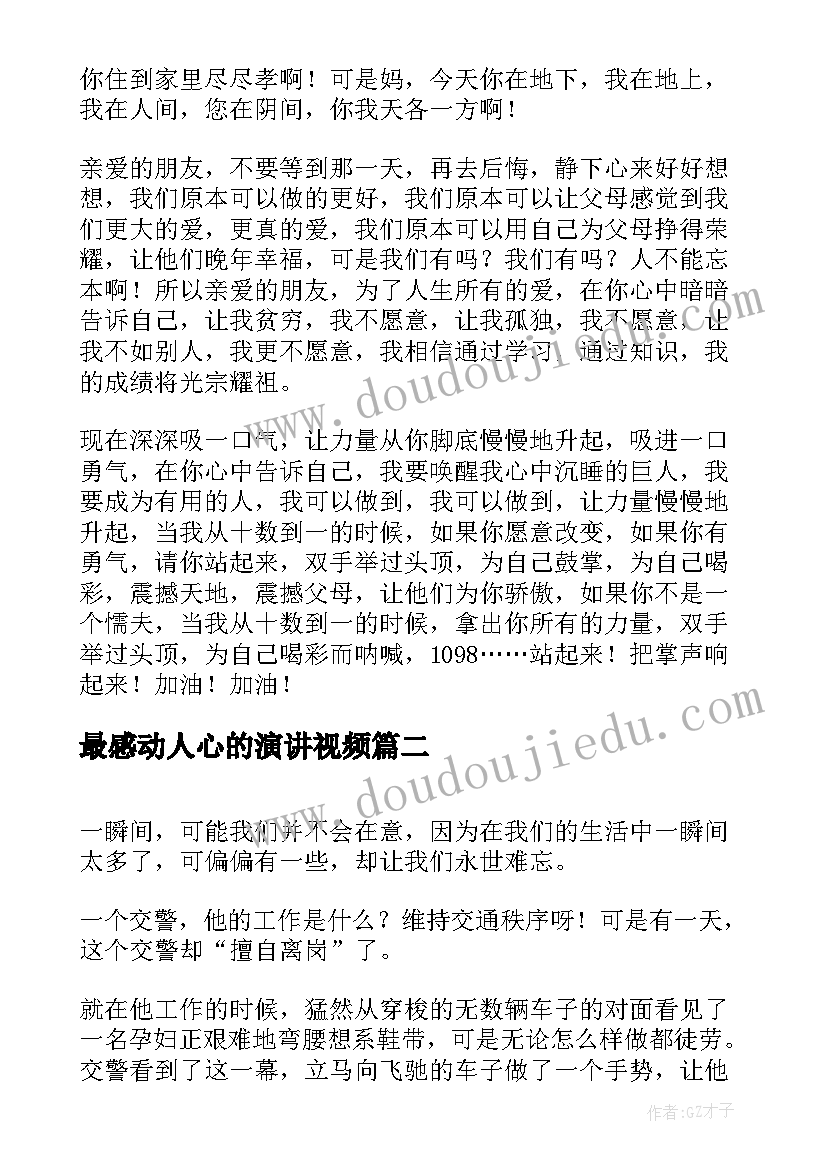 最感动人心的演讲视频 感恩感人演讲稿(优秀5篇)