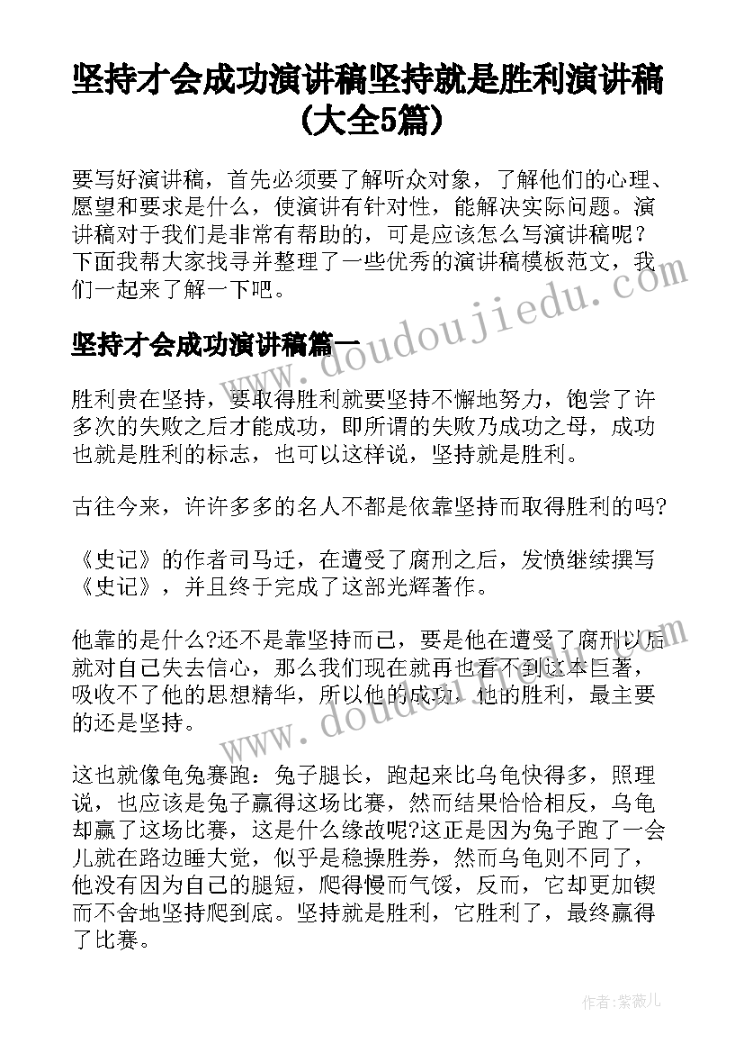 坚持才会成功演讲稿 坚持就是胜利演讲稿(大全5篇)