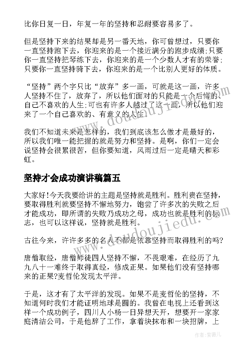 坚持才会成功演讲稿 坚持就是胜利演讲稿(大全5篇)