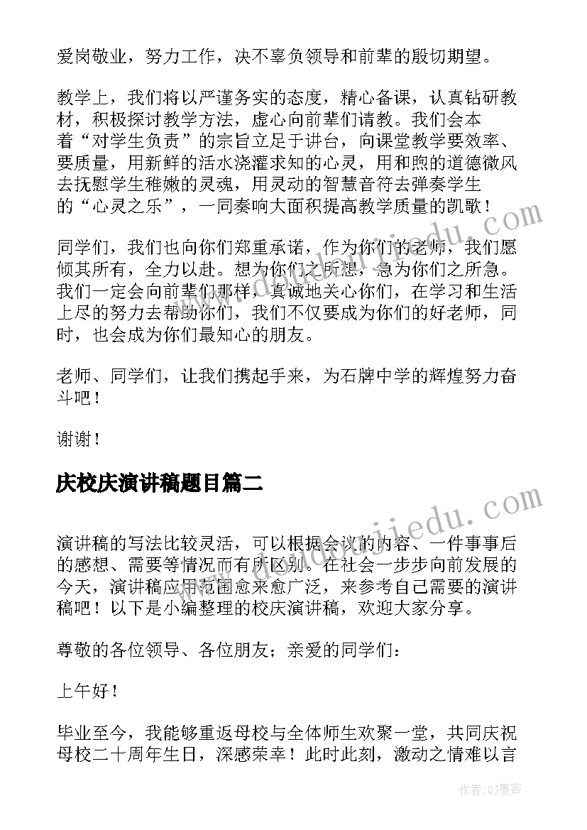 庆校庆演讲稿题目(优质7篇)