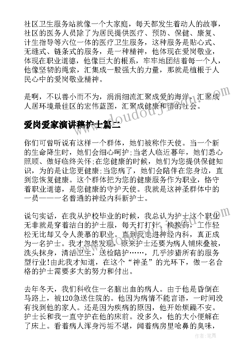 爱岗爱家演讲稿护士 护士爱岗敬业演讲稿(优秀5篇)