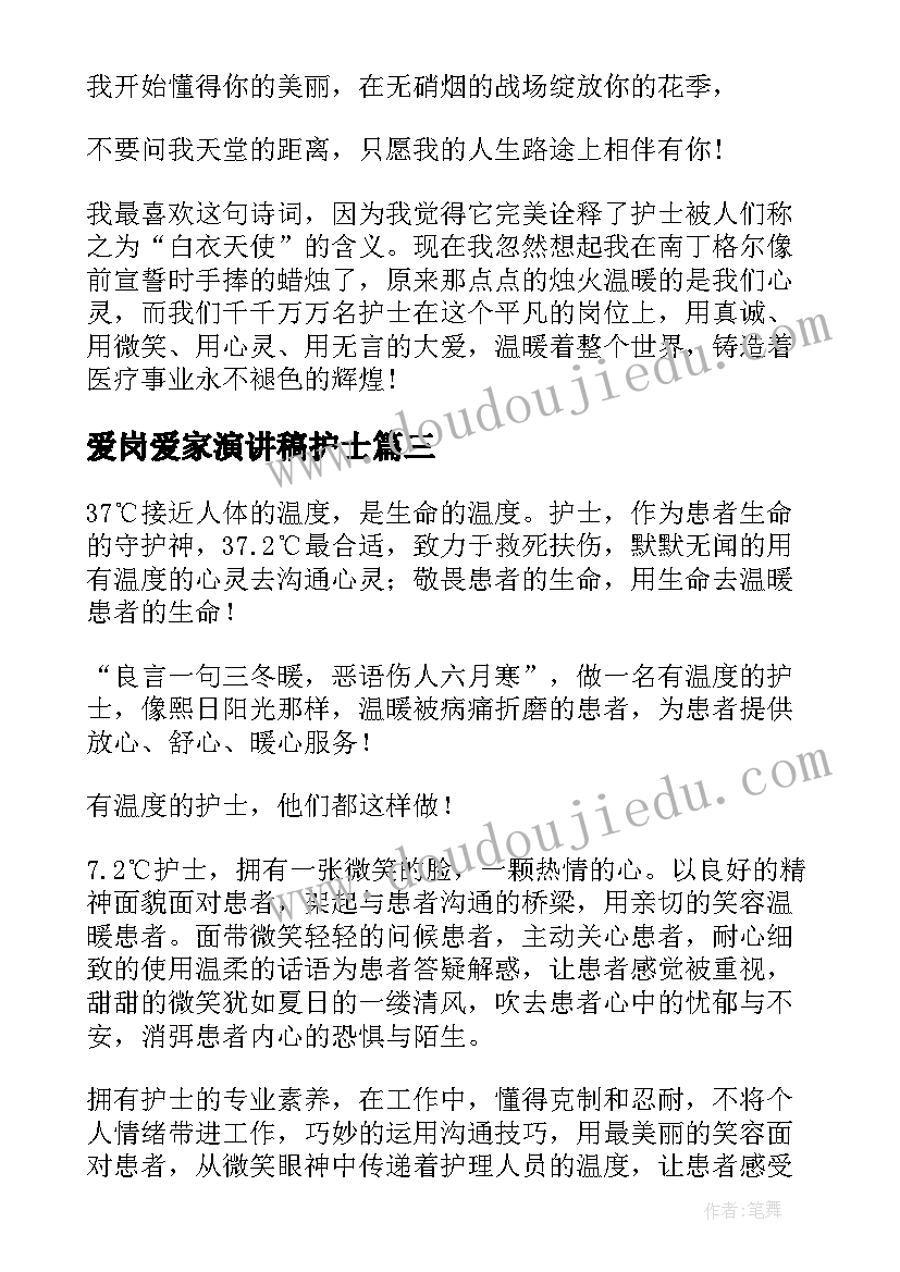 爱岗爱家演讲稿护士 护士爱岗敬业演讲稿(优秀5篇)