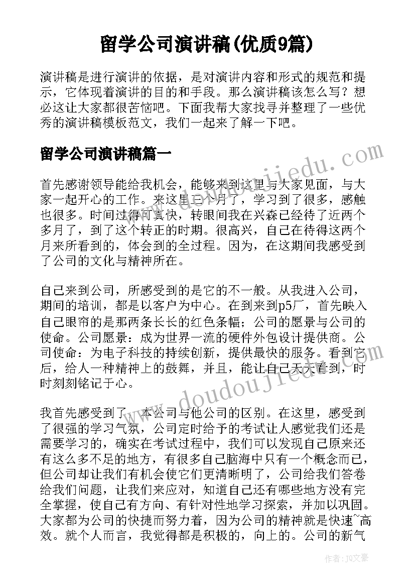 留学公司演讲稿(优质9篇)