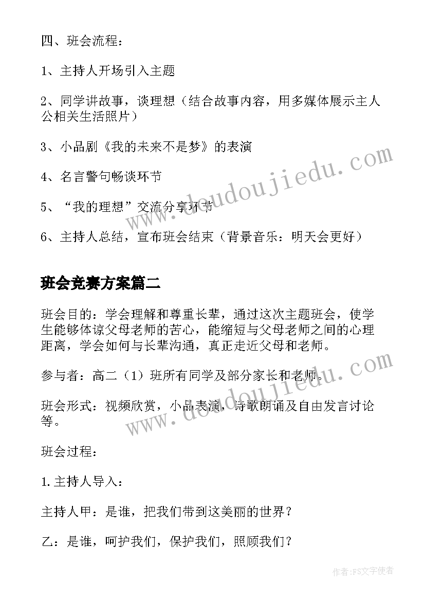 2023年班会竞赛方案 高二开学第一课班会(优质5篇)