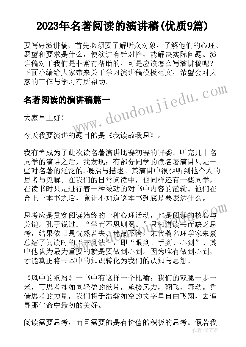 2023年名著阅读的演讲稿(优质9篇)