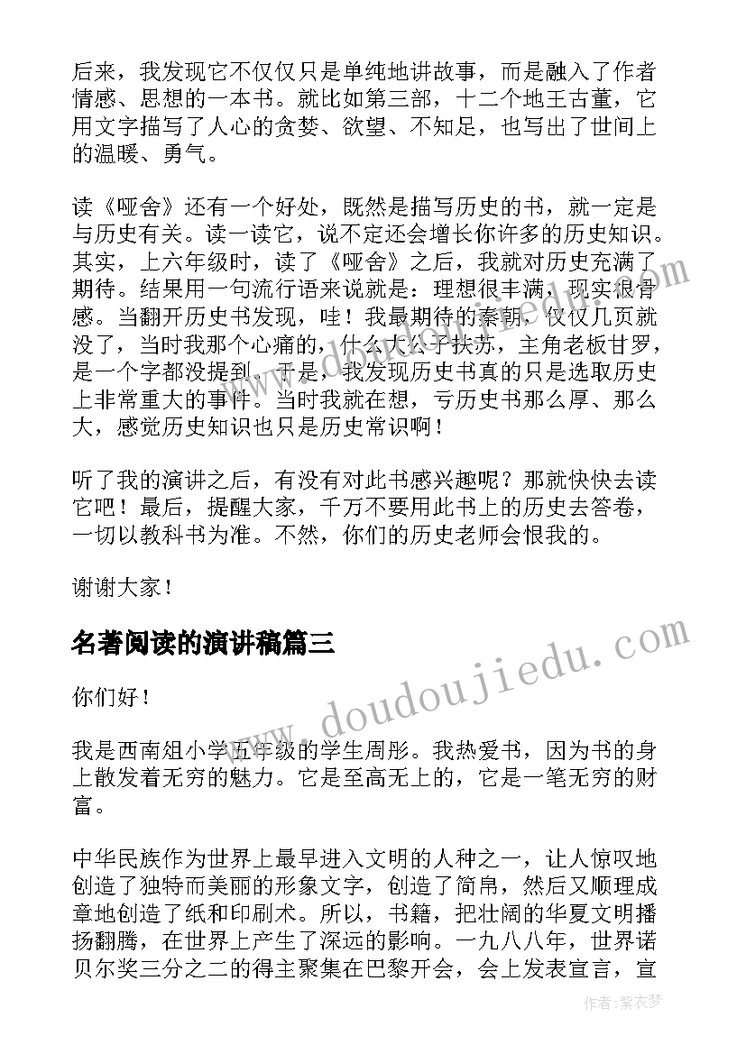 2023年名著阅读的演讲稿(优质9篇)