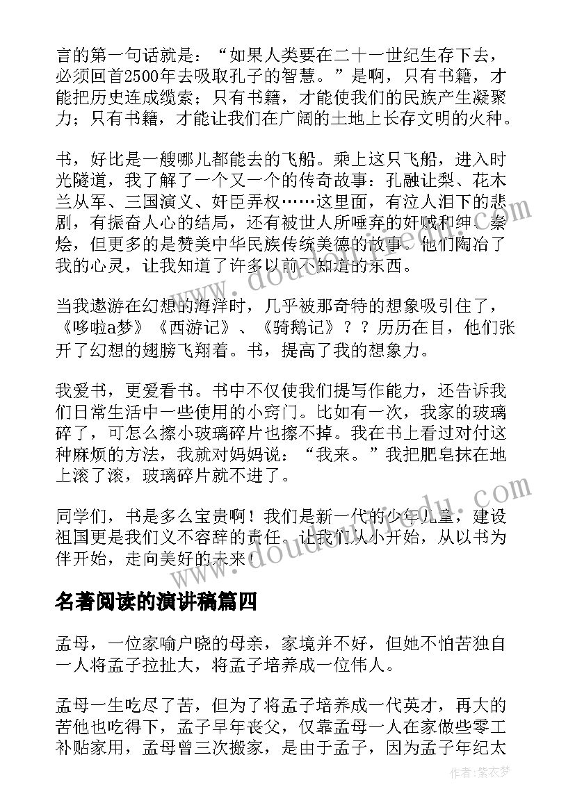 2023年名著阅读的演讲稿(优质9篇)