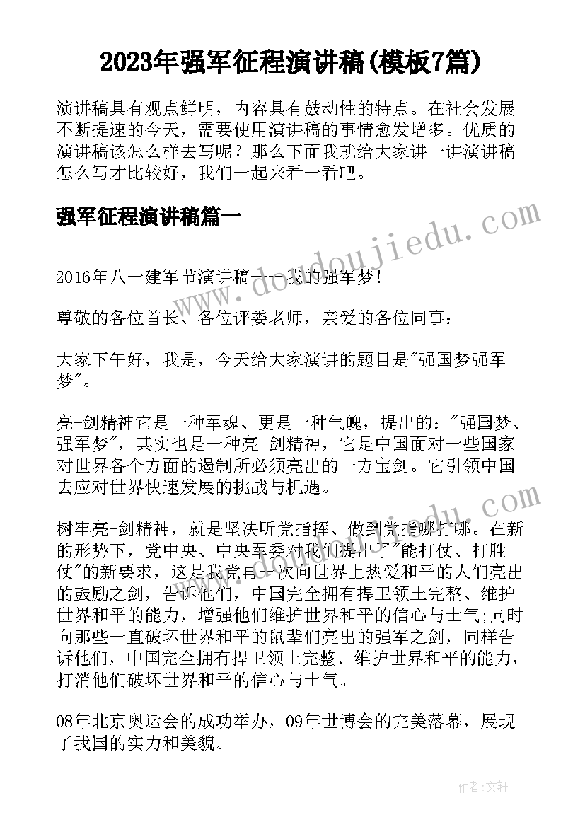 2023年强军征程演讲稿(模板7篇)