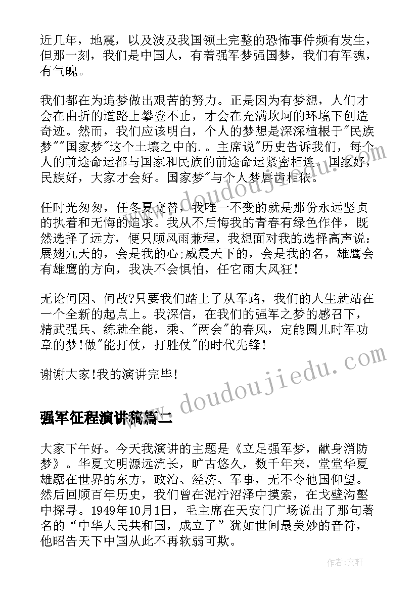 2023年强军征程演讲稿(模板7篇)