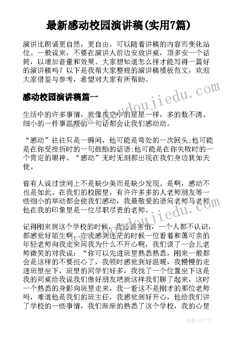 最新感动校园演讲稿(实用7篇)