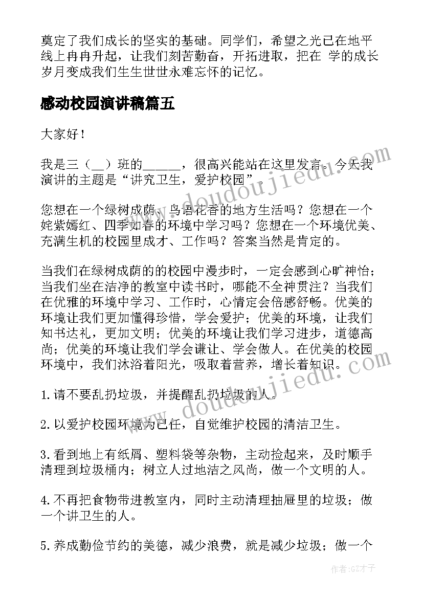 最新感动校园演讲稿(实用7篇)