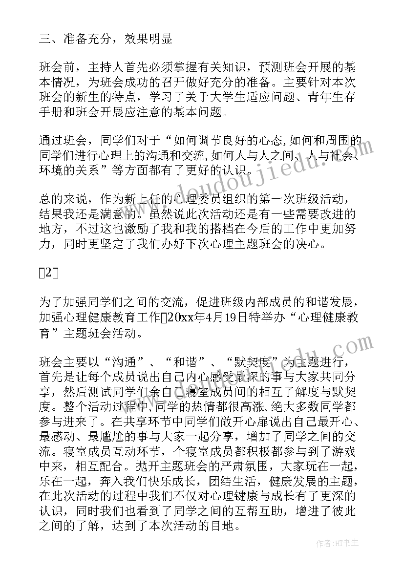 最新健康消费健康成长班会 心理健康班会班会总结心理健康班会(模板7篇)