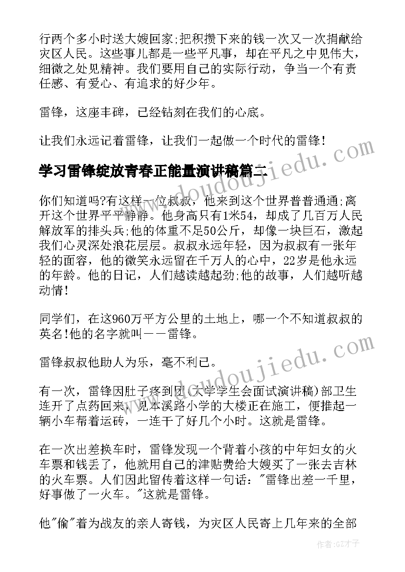 学习雷锋绽放青春正能量演讲稿 学习雷锋的演讲稿(大全7篇)