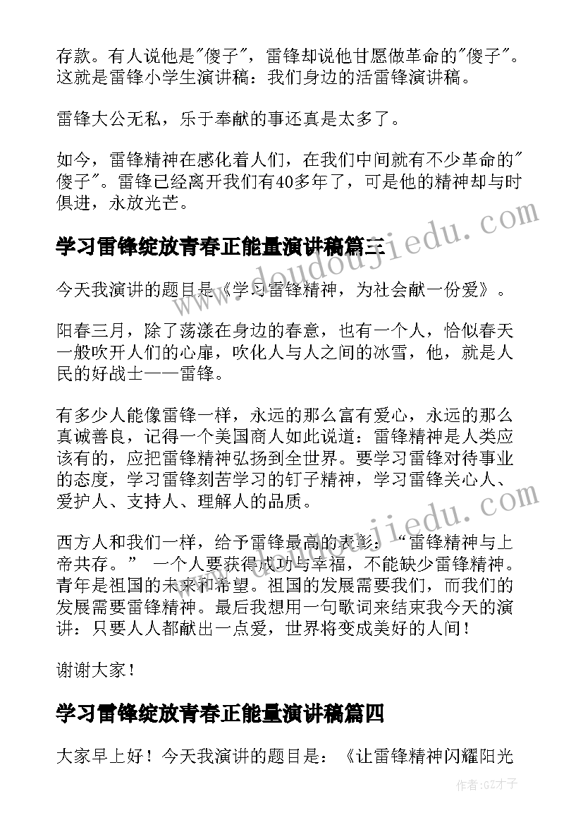 学习雷锋绽放青春正能量演讲稿 学习雷锋的演讲稿(大全7篇)