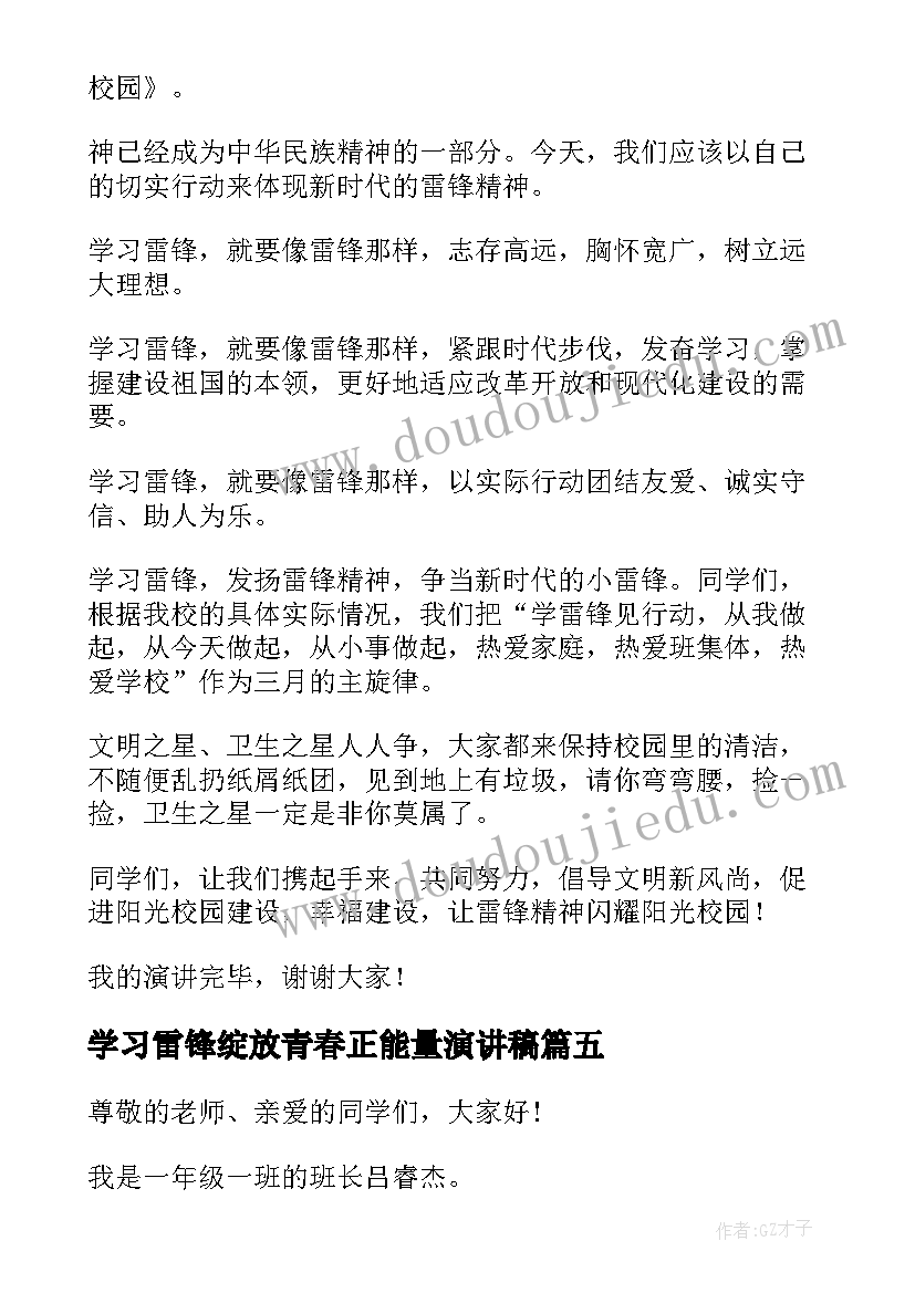 学习雷锋绽放青春正能量演讲稿 学习雷锋的演讲稿(大全7篇)