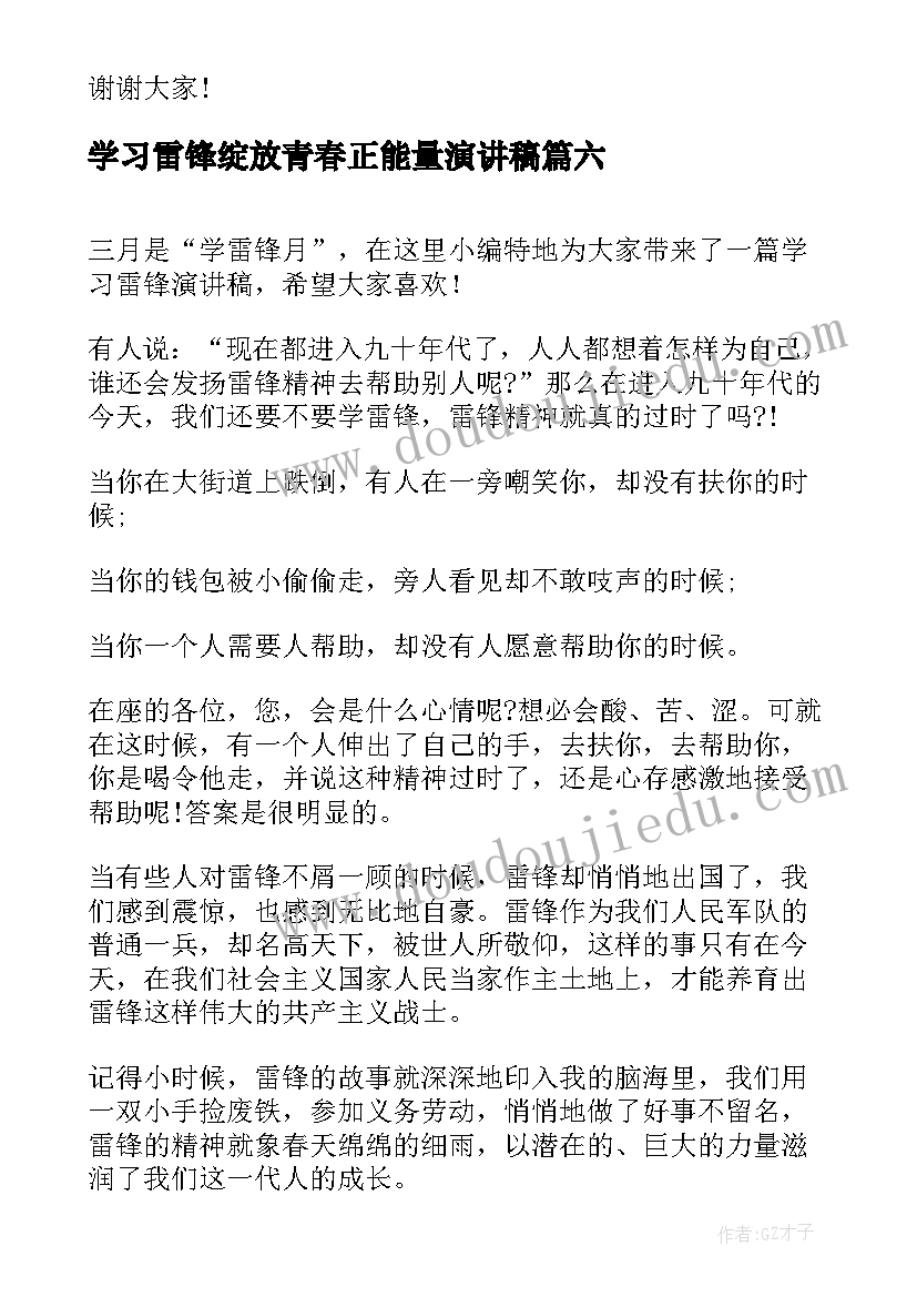 学习雷锋绽放青春正能量演讲稿 学习雷锋的演讲稿(大全7篇)