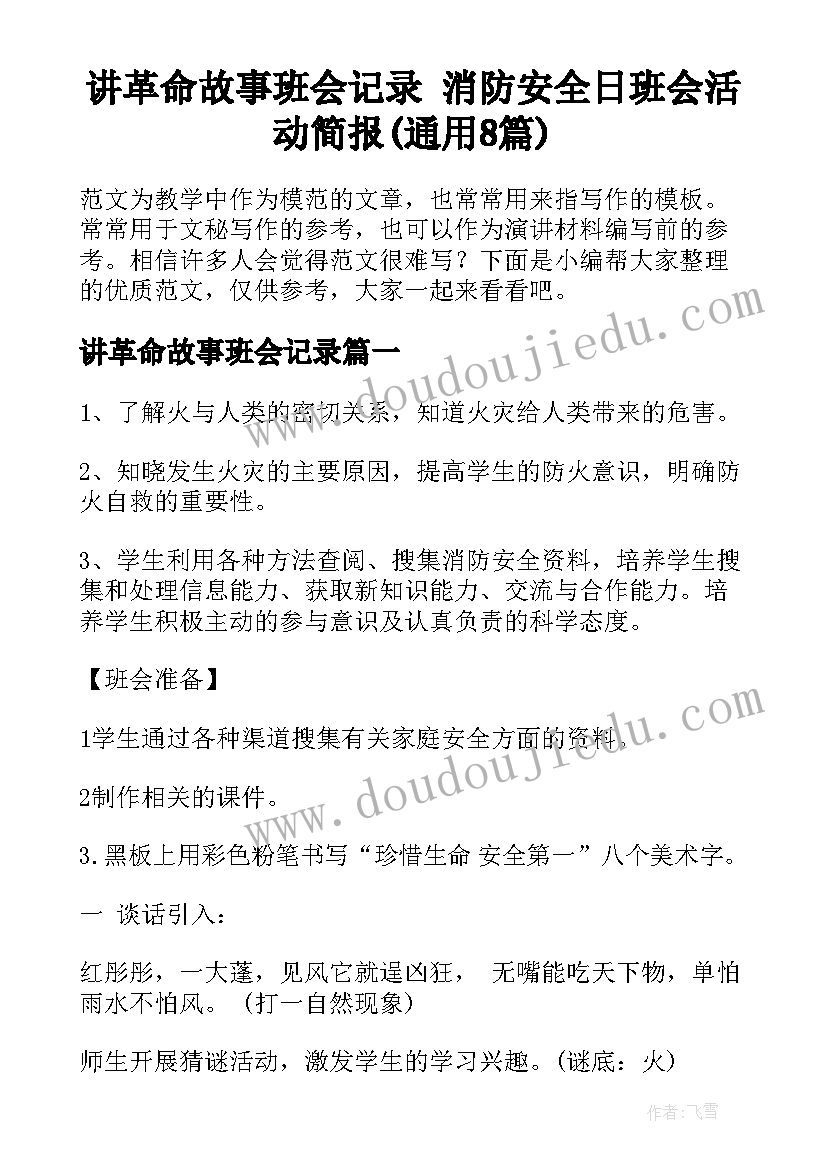 讲革命故事班会记录 消防安全日班会活动简报(通用8篇)