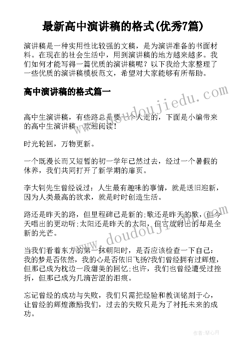 最新高中演讲稿的格式(优秀7篇)