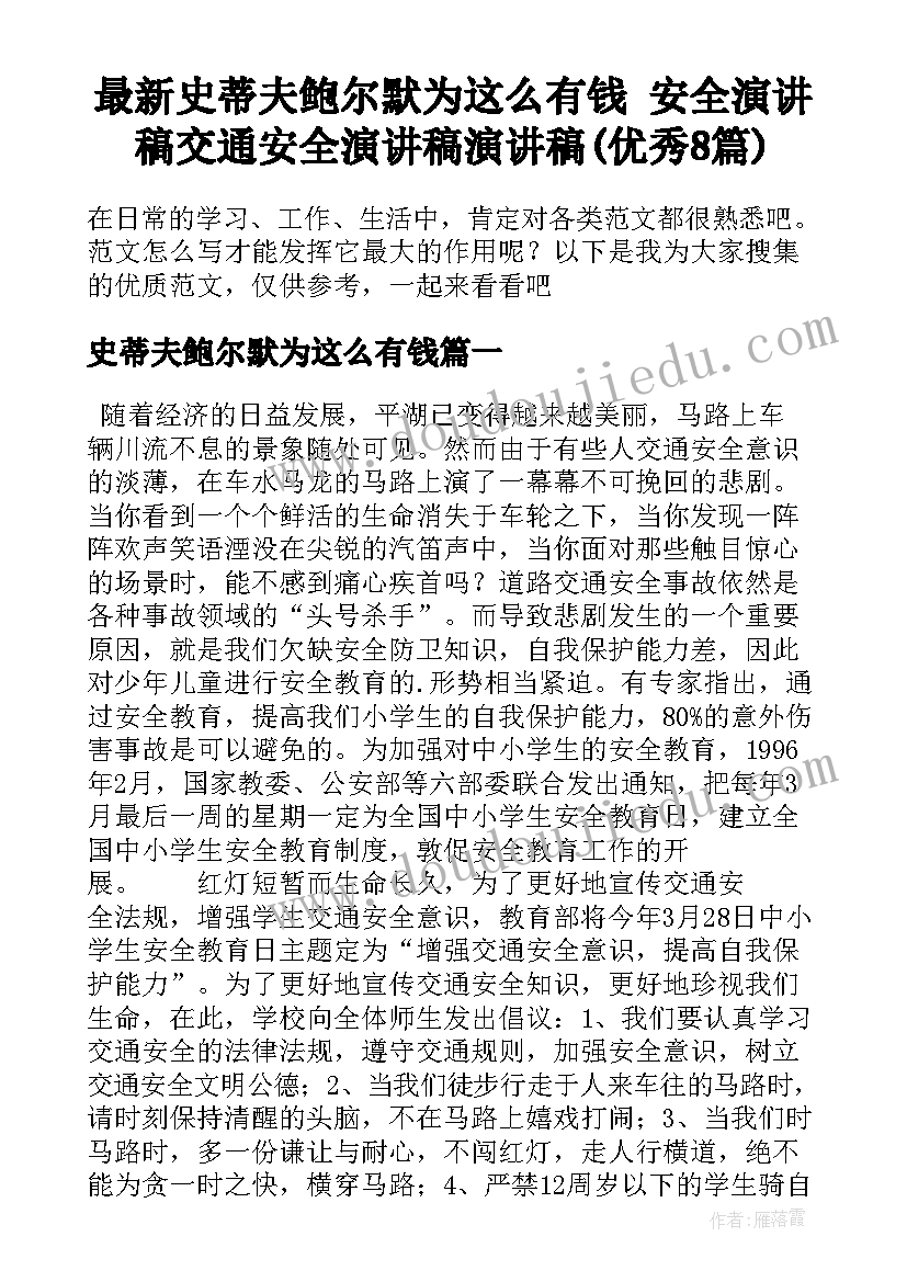 最新史蒂夫鲍尔默为这么有钱 安全演讲稿交通安全演讲稿演讲稿(优秀8篇)