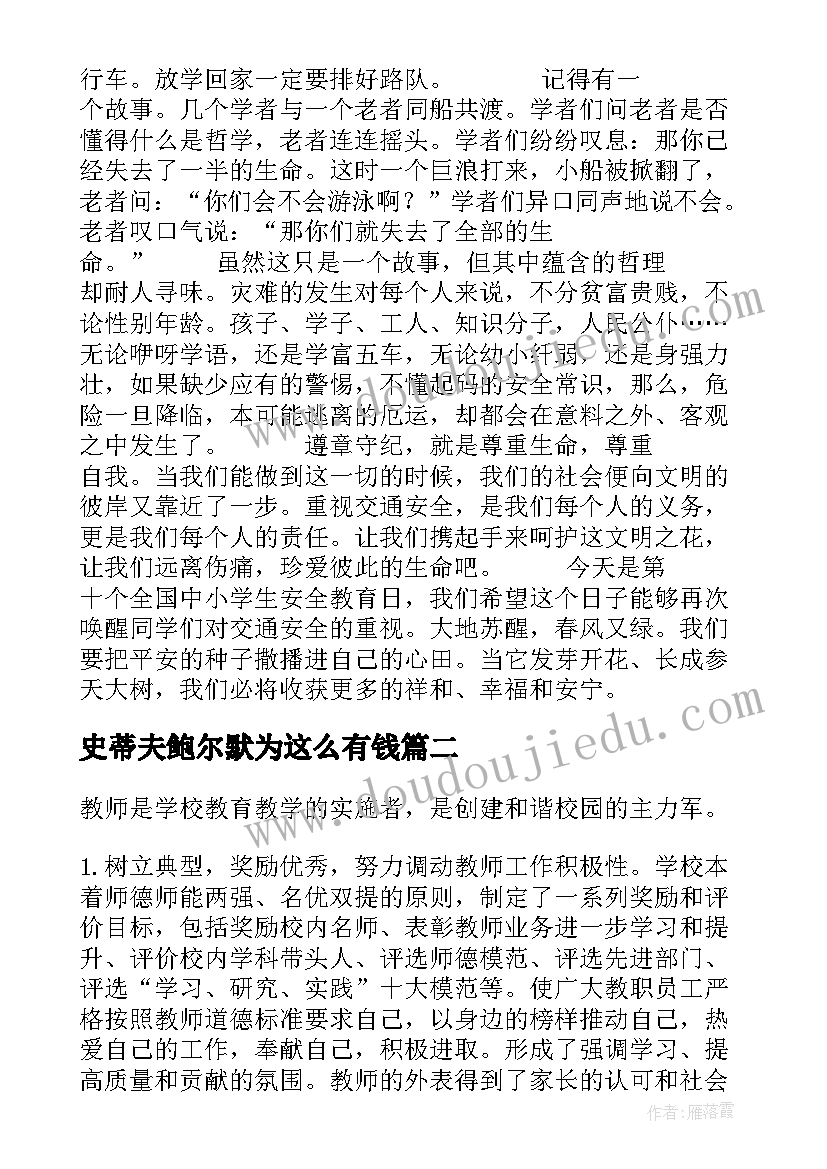 最新史蒂夫鲍尔默为这么有钱 安全演讲稿交通安全演讲稿演讲稿(优秀8篇)