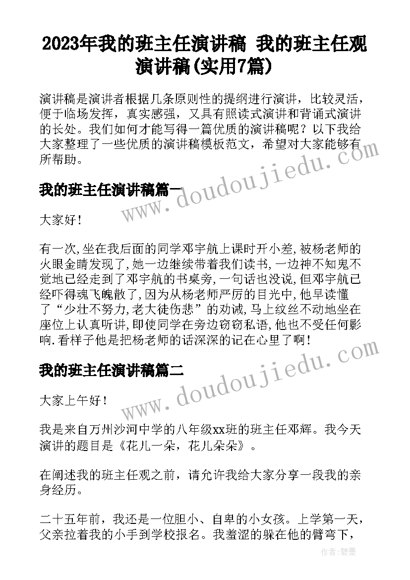 2023年我的班主任演讲稿 我的班主任观演讲稿(实用7篇)