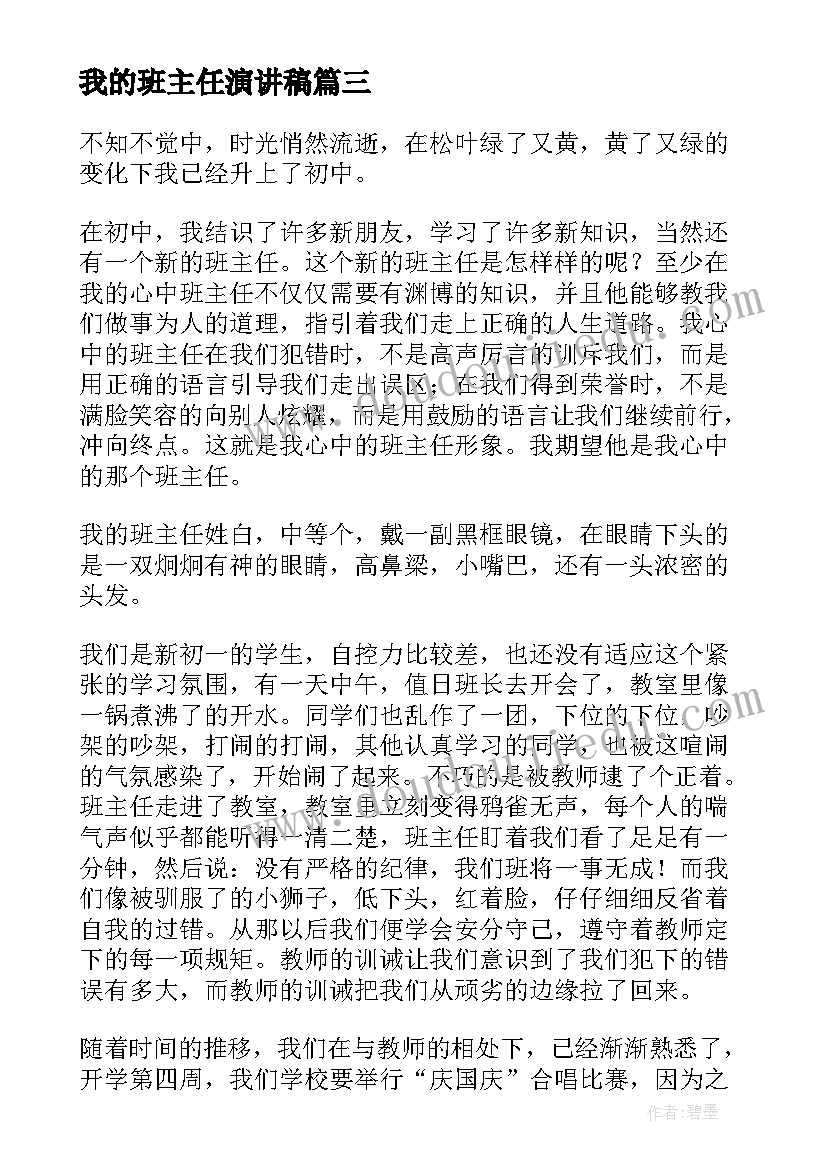 2023年我的班主任演讲稿 我的班主任观演讲稿(实用7篇)