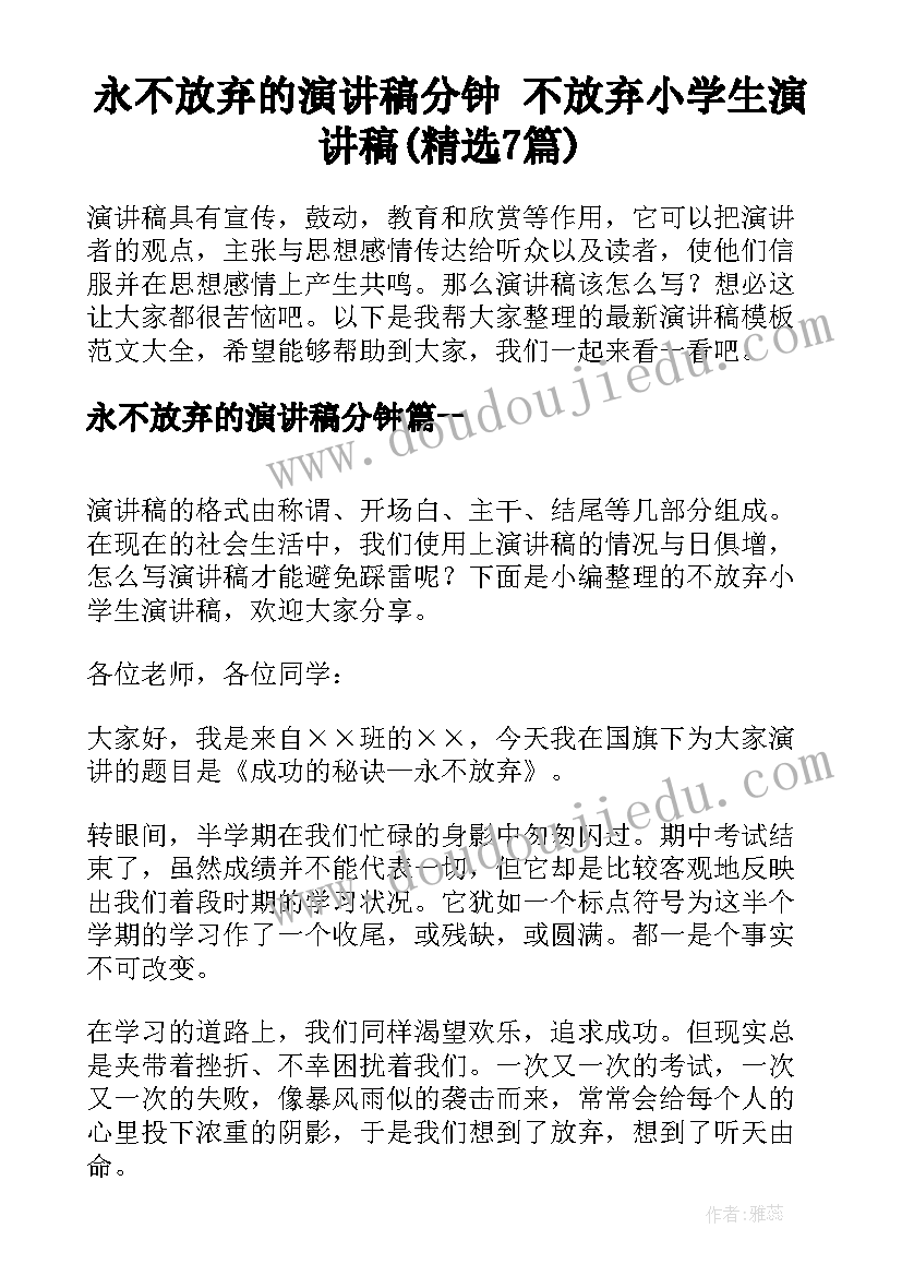 永不放弃的演讲稿分钟 不放弃小学生演讲稿(精选7篇)