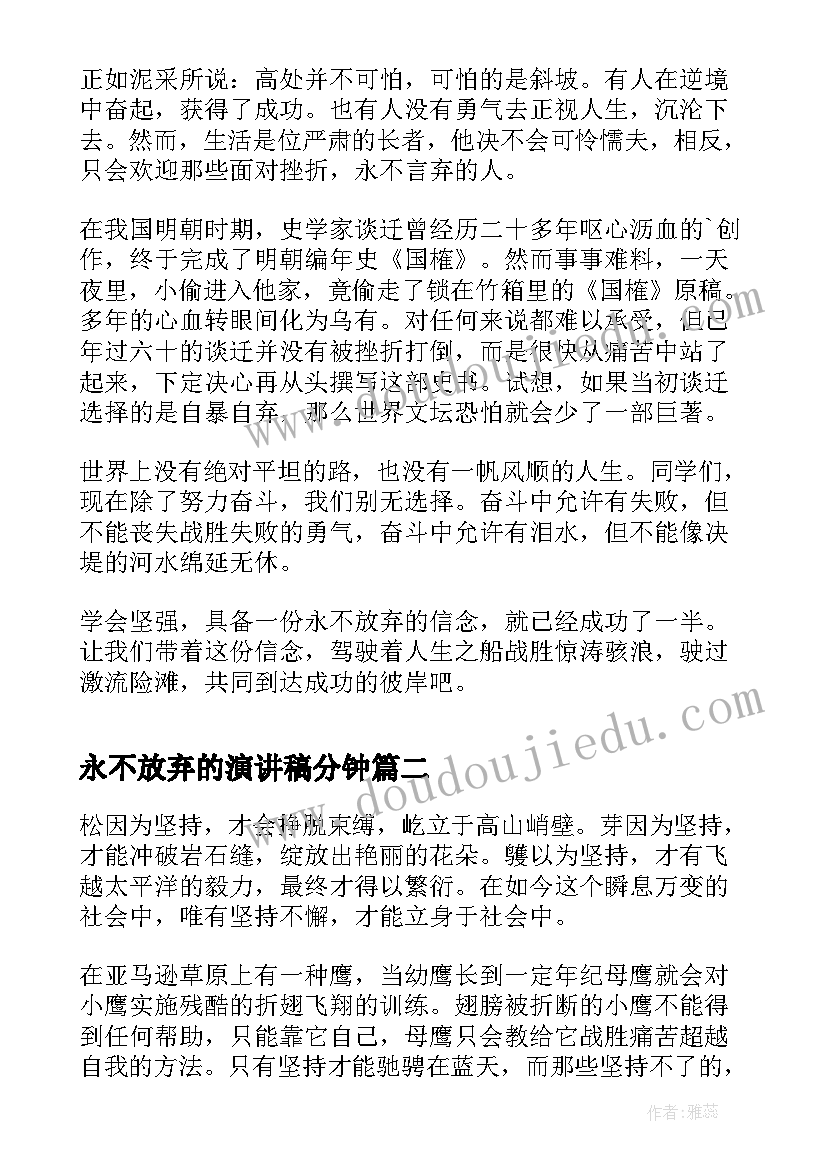 永不放弃的演讲稿分钟 不放弃小学生演讲稿(精选7篇)