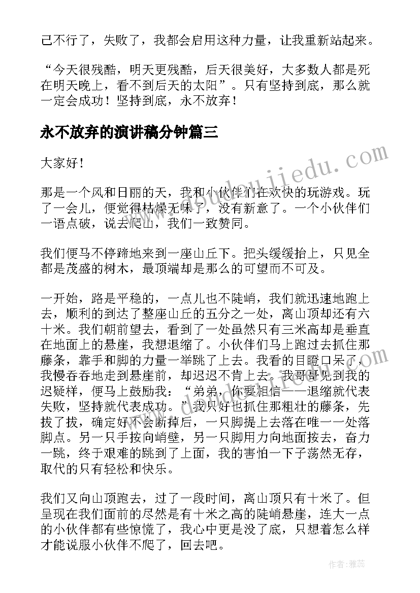 永不放弃的演讲稿分钟 不放弃小学生演讲稿(精选7篇)