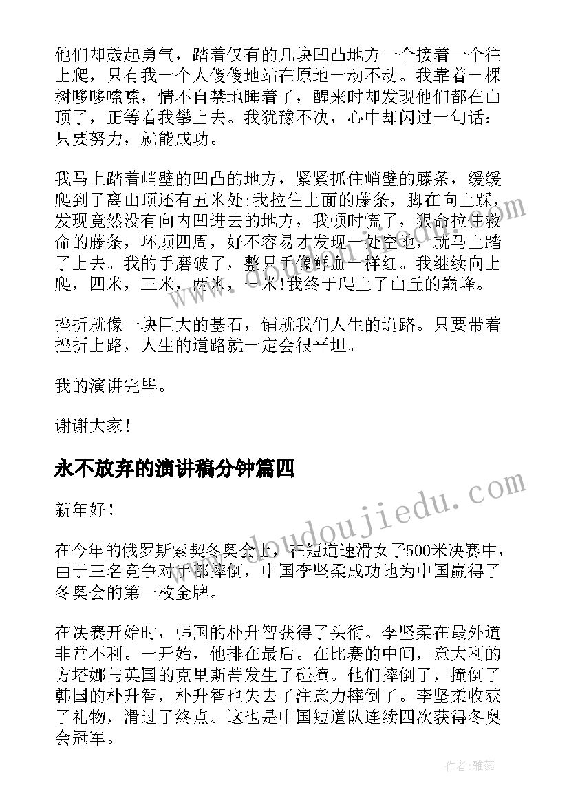 永不放弃的演讲稿分钟 不放弃小学生演讲稿(精选7篇)