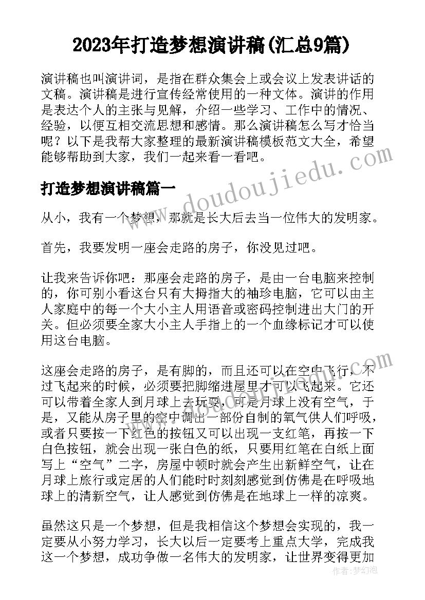 2023年打造梦想演讲稿(汇总9篇)