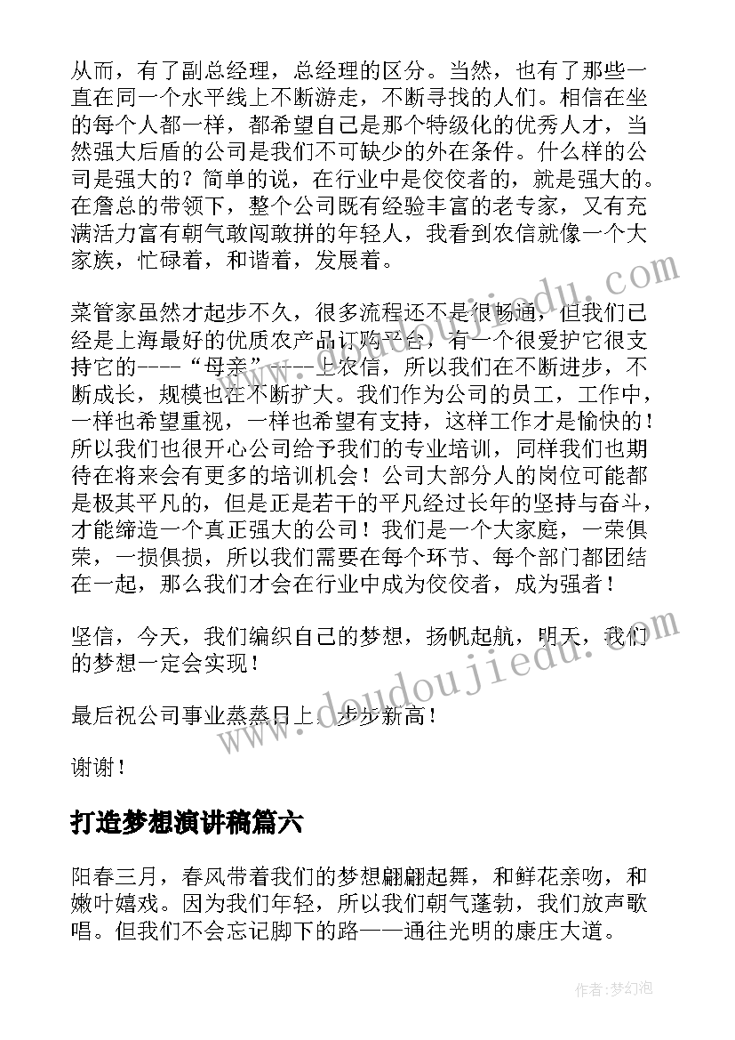 2023年打造梦想演讲稿(汇总9篇)