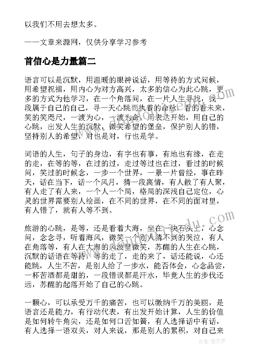 首信心是力量 相信力量演讲稿(实用10篇)