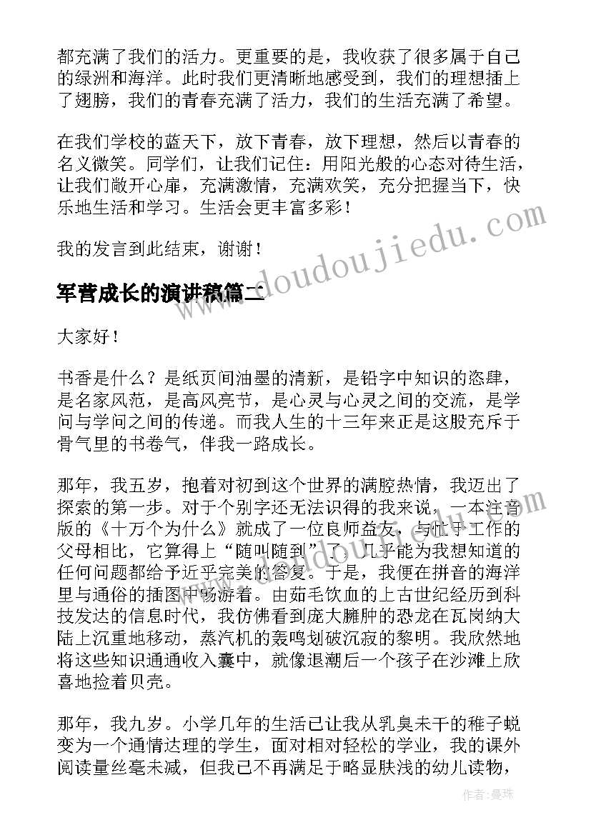 最新军营成长的演讲稿 成长的演讲稿(汇总7篇)