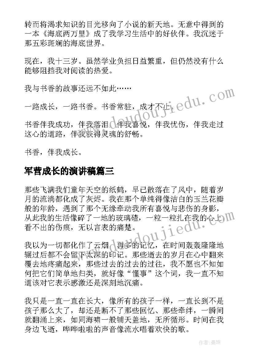 最新军营成长的演讲稿 成长的演讲稿(汇总7篇)