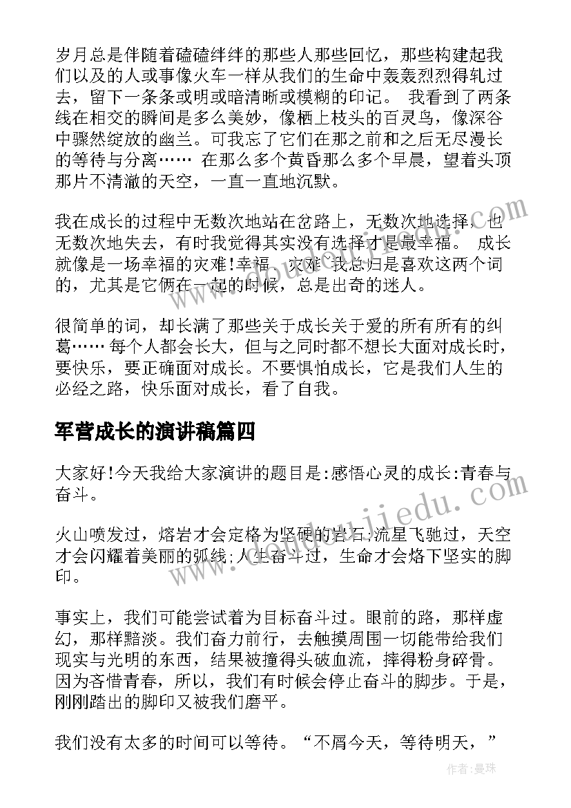 最新军营成长的演讲稿 成长的演讲稿(汇总7篇)