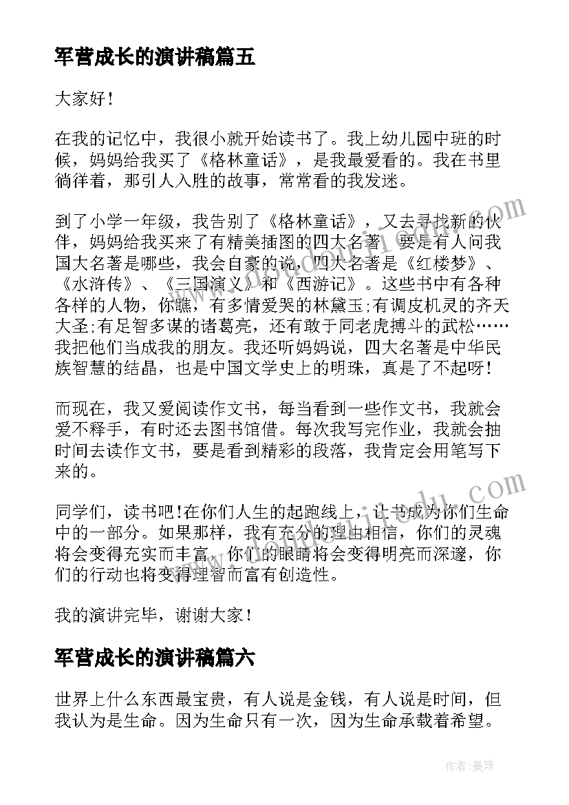 最新军营成长的演讲稿 成长的演讲稿(汇总7篇)