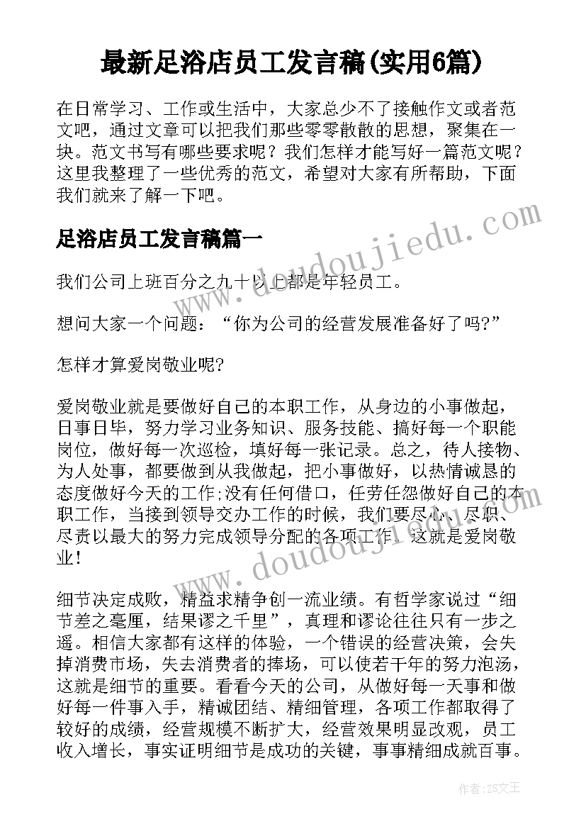 最新足浴店员工发言稿(实用6篇)