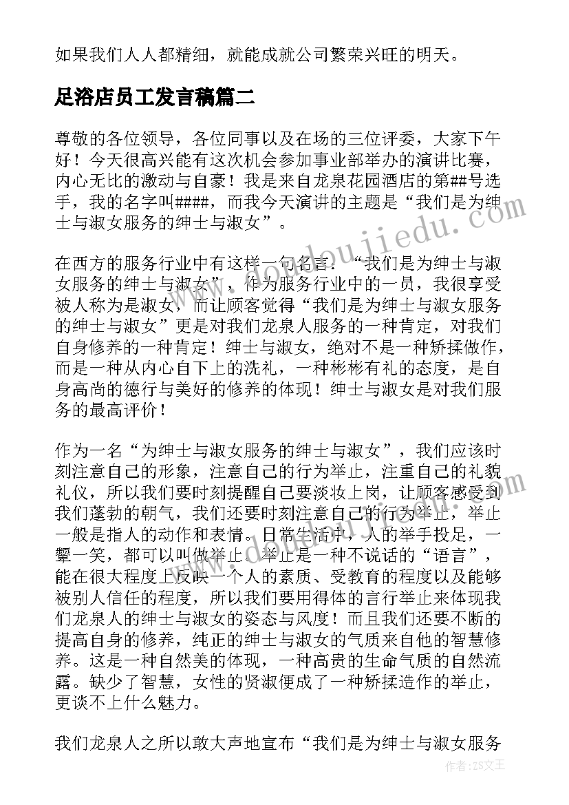 最新足浴店员工发言稿(实用6篇)