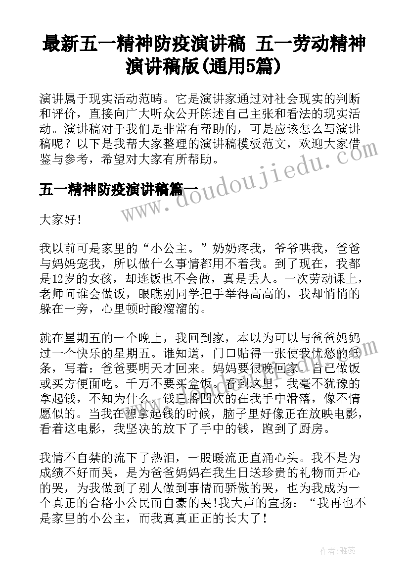 最新五一精神防疫演讲稿 五一劳动精神演讲稿版(通用5篇)