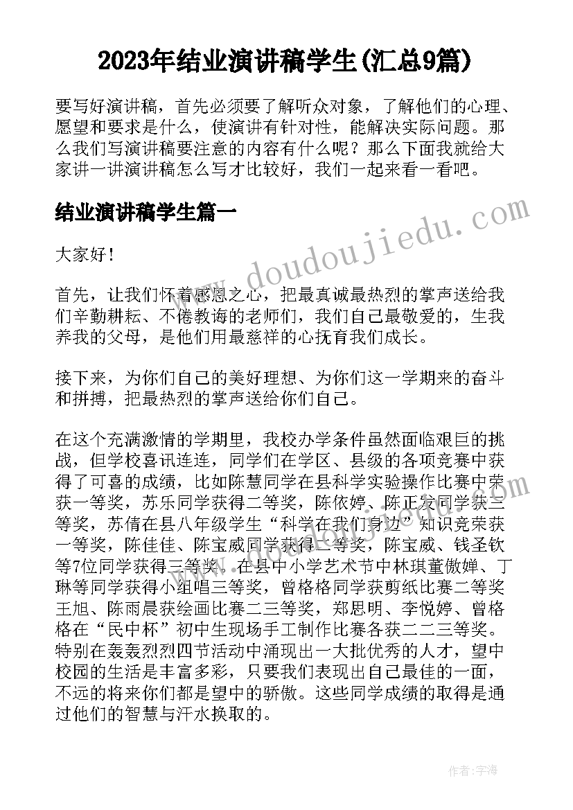 2023年结业演讲稿学生(汇总9篇)